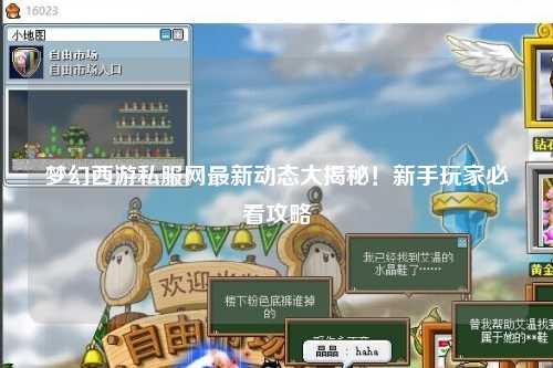 夢幻西游私服網最新動態大揭秘！新手玩家必看攻略