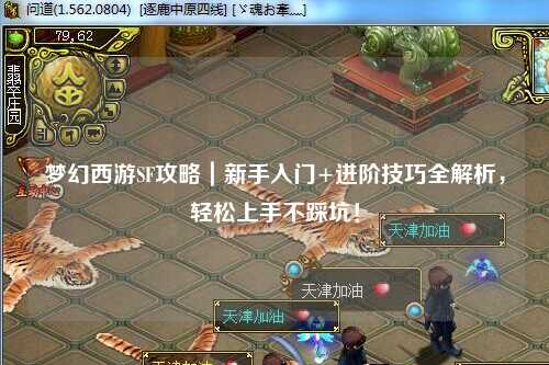 夢幻西游SF攻略｜新手入門+進階技巧全解析，輕松上手不踩坑！