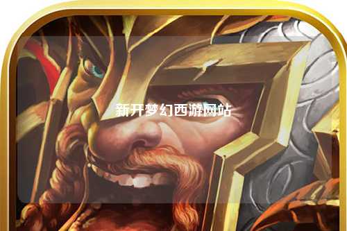 新開夢幻西游網站