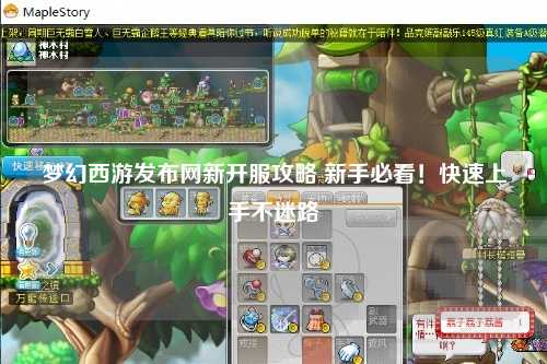 夢幻西游發布網新開服攻略 新手必看！快速上手不迷路