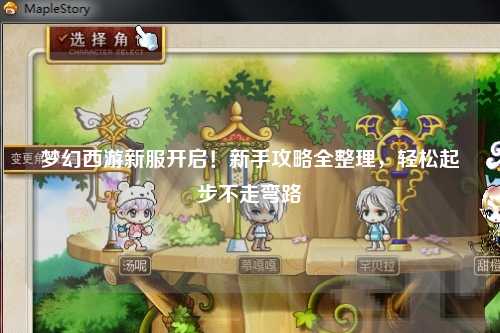夢(mèng)幻西游新服開啟！新手攻略全整理，輕松起步不走彎路