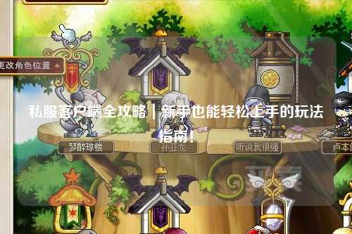 私服客戶端全攻略｜新手也能輕松上手的玩法指南！