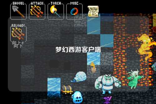 夢幻西游客戶端