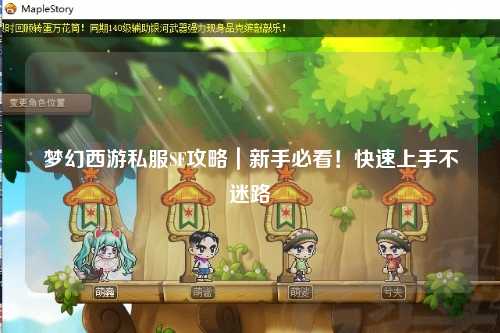 夢幻西游私服SF攻略｜新手必看！快速上手不迷路
