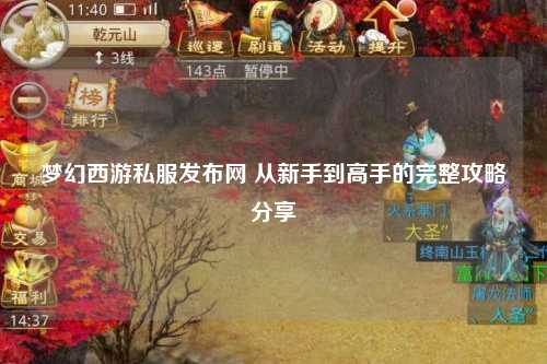 夢(mèng)幻西游私服發(fā)布網(wǎng) 從新手到高手的完整攻略分享
