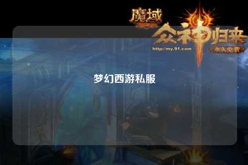 夢幻西游私服