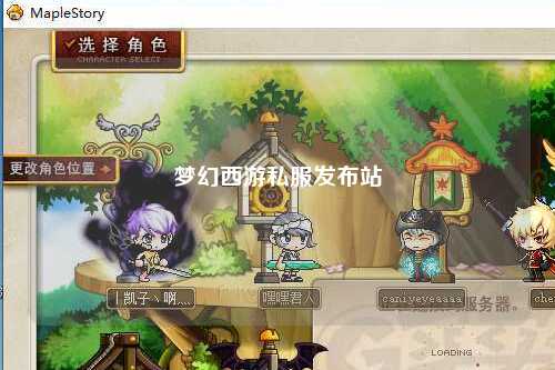 夢幻西游私服發布站
