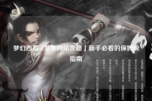 夢幻西游SF發布網站攻略｜新手必看的保姆級指南
